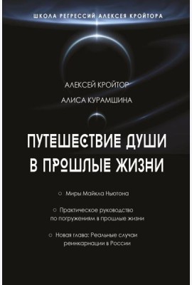 Путешествие души в прошлые жизни