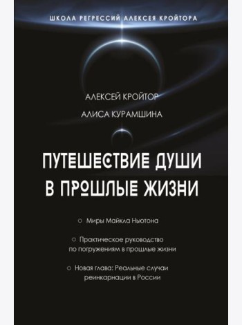 Путешествие души в прошлые жизни