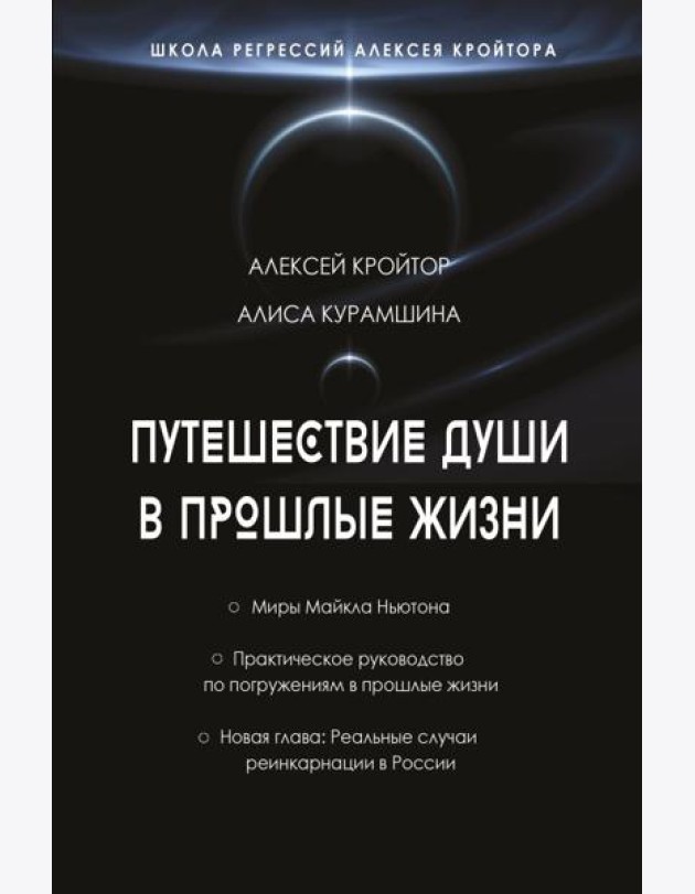Путешествие души в прошлые жизни