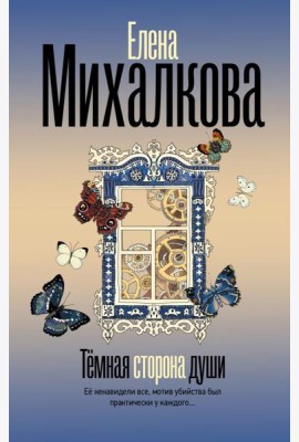 Темная сторона души: роман