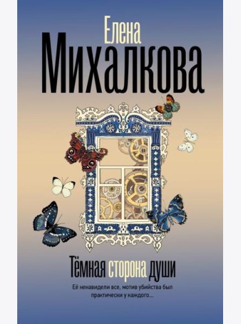 Темная сторона души: роман