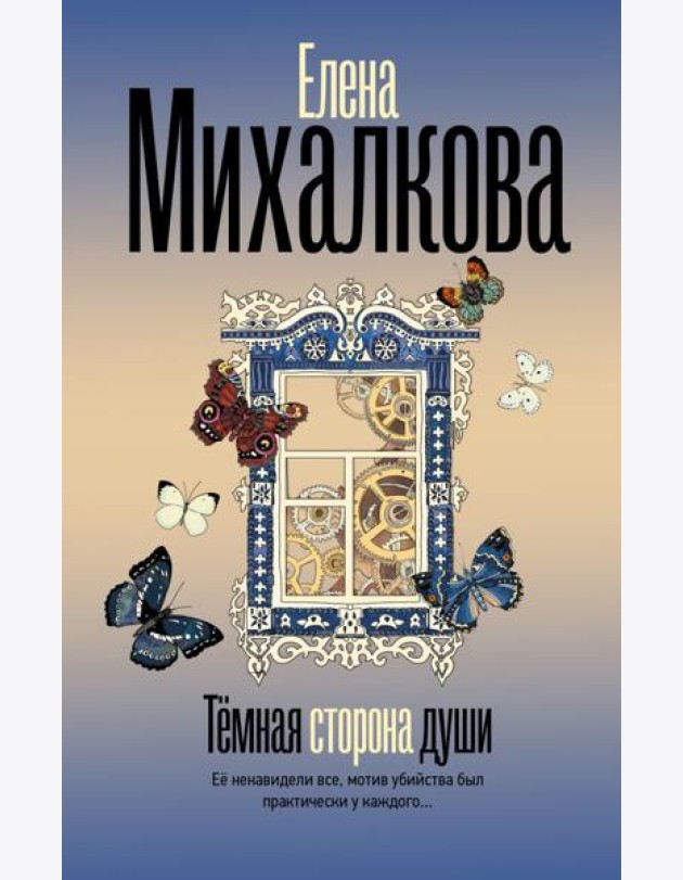 Темная сторона души: роман