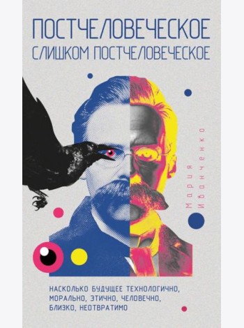 Постчеловеческое, слишком постчеловеческое. Иванченко М.