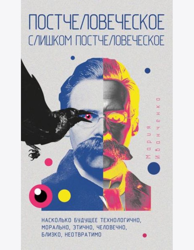 Постчеловеческое, слишком постчеловеческое. Иванченко М.