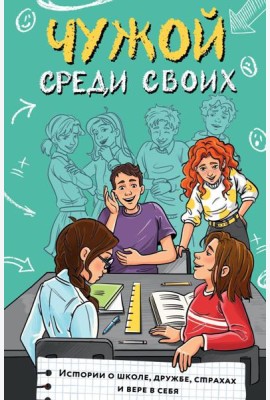 Чужой среди своих. Истории о школе, дружбе, страхах и вере в себя