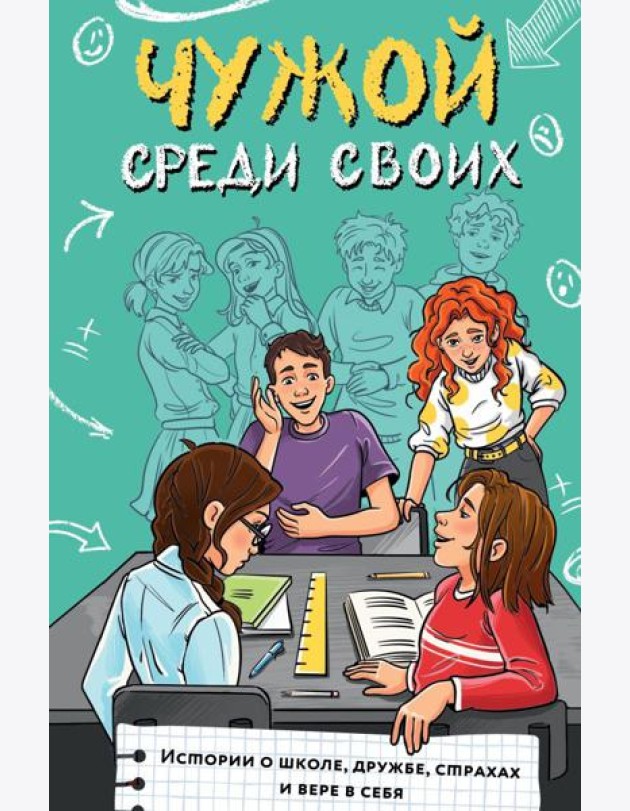 Чужой среди своих. Истории о школе, дружбе, страхах и вере в себя