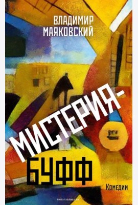 Мистерия-буфф