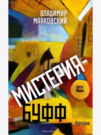 Мистерия-буфф