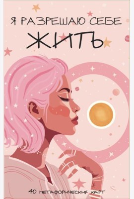 Я разрешаю себе жить! Метафорические карты для женщин, которые устали быть сильными (40 шт.)