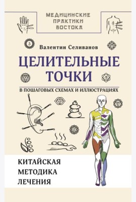 Целительные точки в пошаговых схемах и иллюстрациях. Китайская методика
