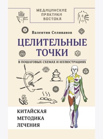 Целительные точки в пошаговых схемах и иллюстрациях. Китайская методика