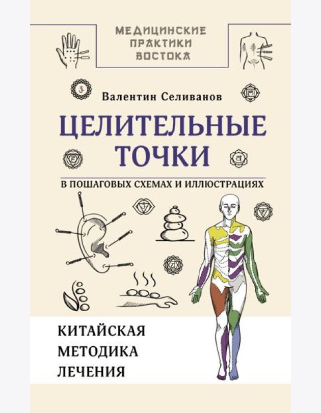 Целительные точки в пошаговых схемах и иллюстрациях. Китайская методика