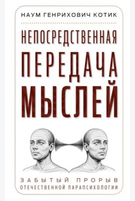 Непосредственная передача мыслей. Забытый прорыв отечественной парапсихологии