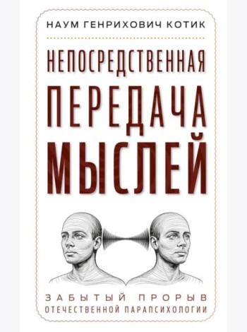 Непосредственная передача мыслей. Забытый прорыв отечественной парапсихологии