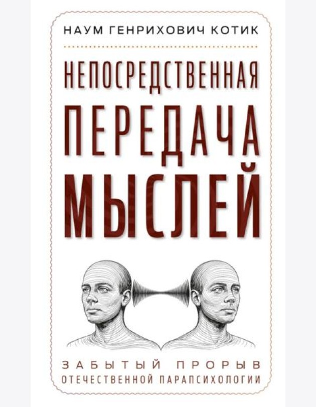 Непосредственная передача мыслей. Забытый прорыв отечественной парапсихологии