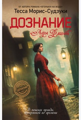 Дознание Ады Флинт