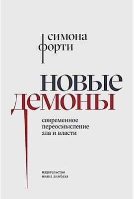 Новые демоны: Современное переосмысление зла и власти