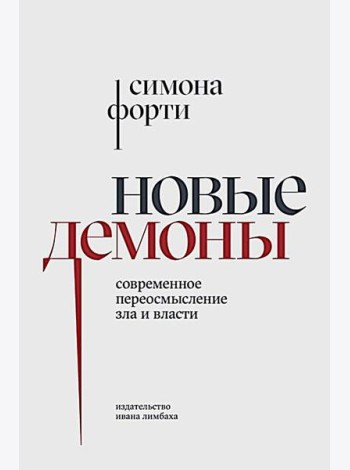 Новые демоны: Современное переосмысление зла и власти