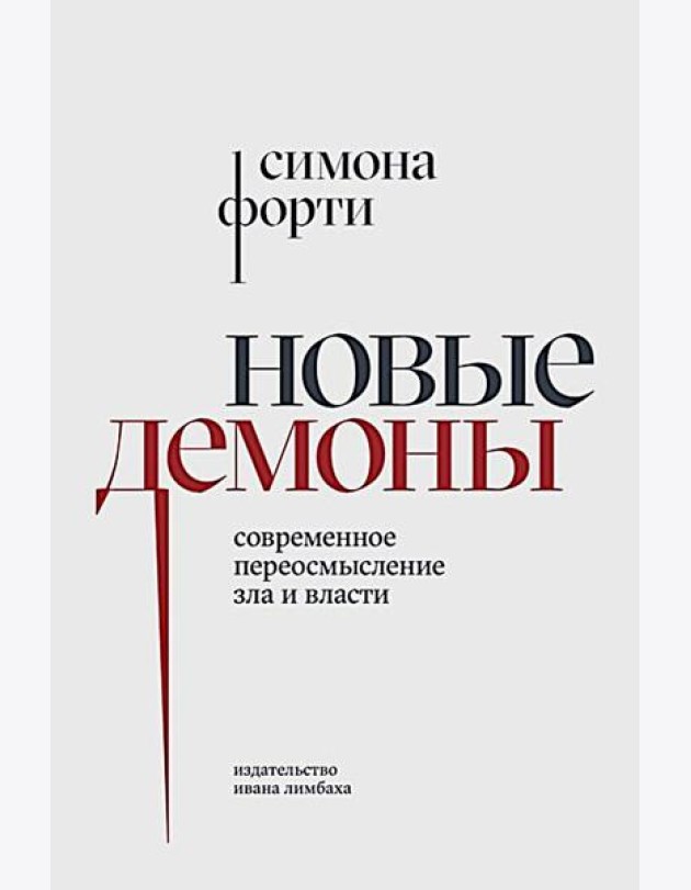 Новые демоны: Современное переосмысление зла и власти