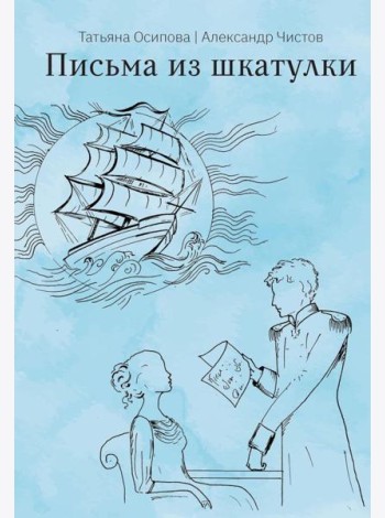 Письма из шкатулки