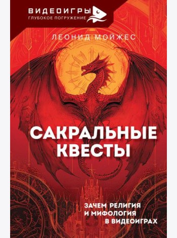 Сакральные квесты. Зачем религия и мифология в видеоиграх