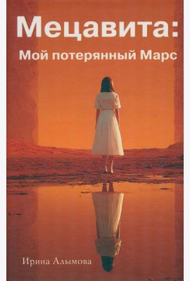 Мецавита. Мой потерянный Марс