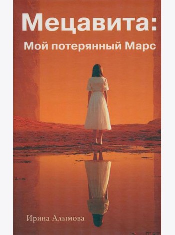 Мецавита. Мой потерянный Марс