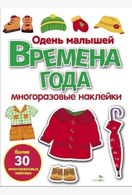 МНОГОРАЗОВЫЕ НАКЛЕЙКИ. Времена года. Одень малышей