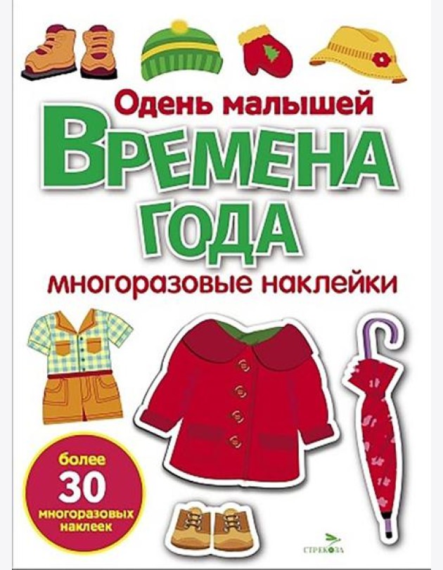 МНОГОРАЗОВЫЕ НАКЛЕЙКИ. Времена года. Одень малышей