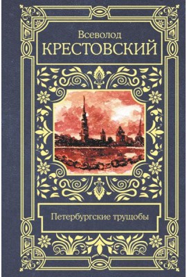 Петербургские трущобы
