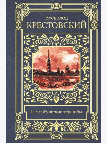 Петербургские трущобы
