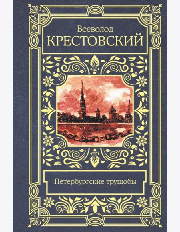 Петербургские трущобы