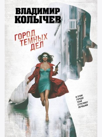 Город темных дел