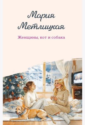 Женщины, кот и собака