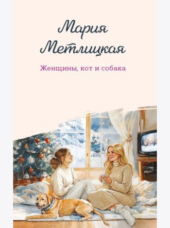 Женщины, кот и собака