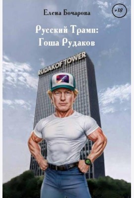Русский Трамп: Гоша Рудаков