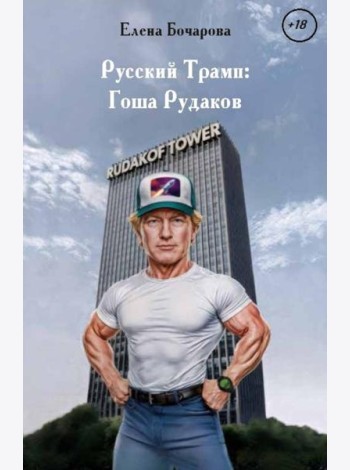 Русский Трамп: Гоша Рудаков