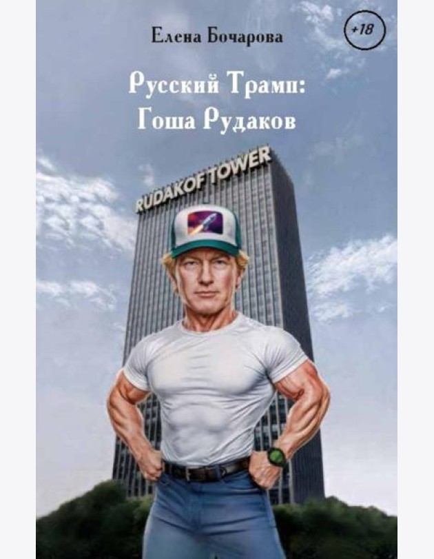 Русский Трамп: Гоша Рудаков