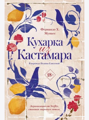 Кухарка из Кастамара. Муньес Ф.Х.