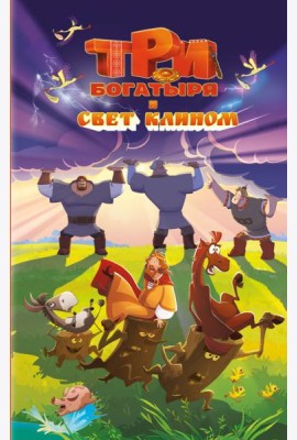 Три богатыря и свет клином