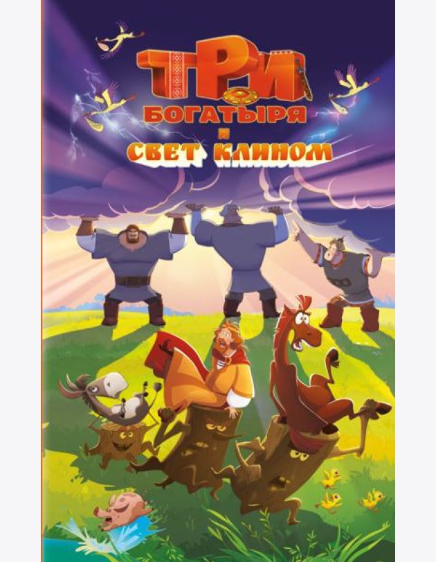 Три богатыря и свет клином
