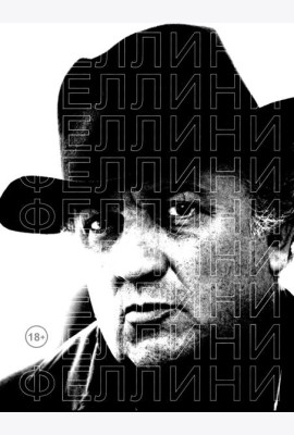 Феллини