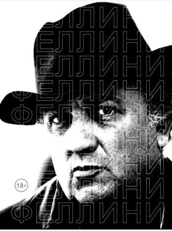 Феллини