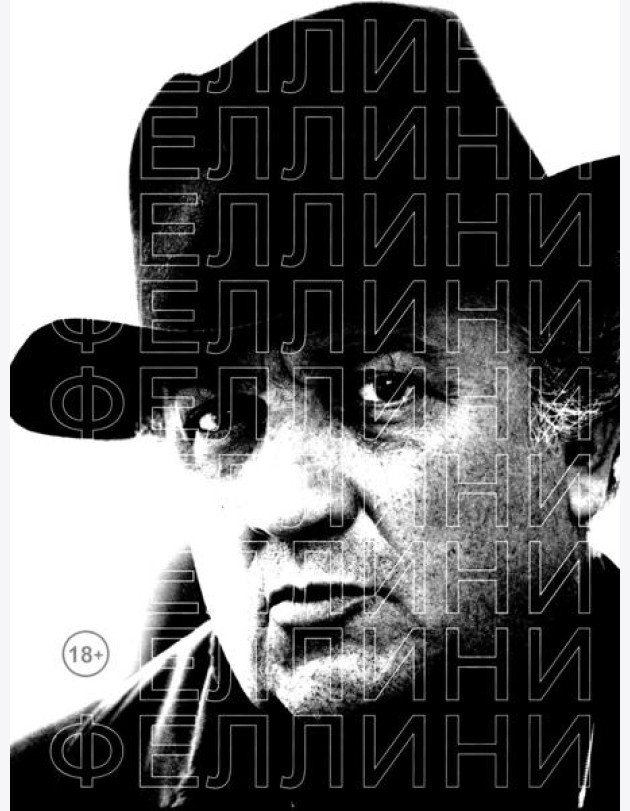 Феллини