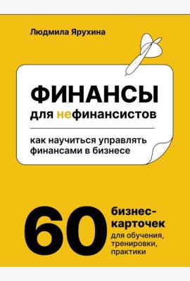 Финансы для нефинансистов. Как научиться управлять финансами в бизнесе