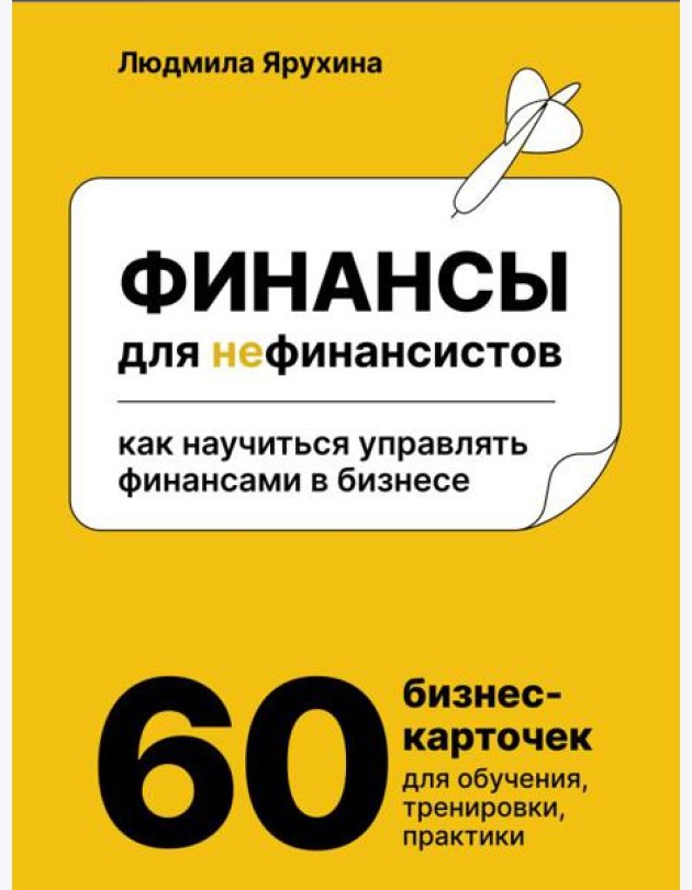 Финансы для нефинансистов. Как научиться управлять финансами в бизнесе