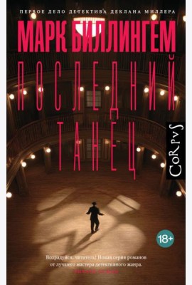 Последний танец: роман