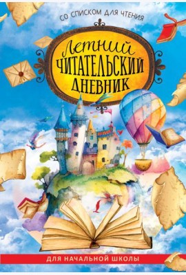 Летний читательский дневник со списком для чтения для начальной школы