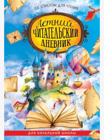 Летний читательский дневник со списком для чтения для начальной школы