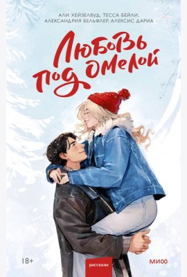 Любовь под омелой